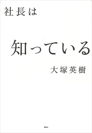 社長は知っている