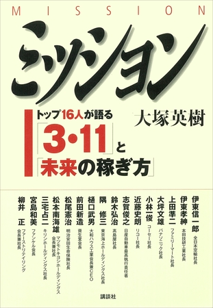 ミッション〈ＭＩＳＳＩＯＮ〉　トップ１６人が語る「３・１１」と「未来の稼ぎ方」