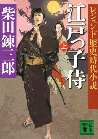 レジェンド歴史時代小説　江戸っ子侍（上）
