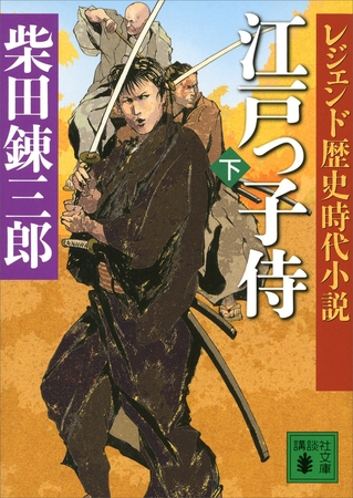 レジェンド歴史時代小説　江戸っ子侍（下）