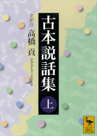 古本説話集（上）