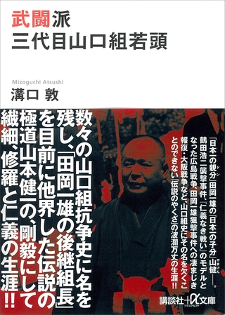 武闘派　三代目山口組若頭