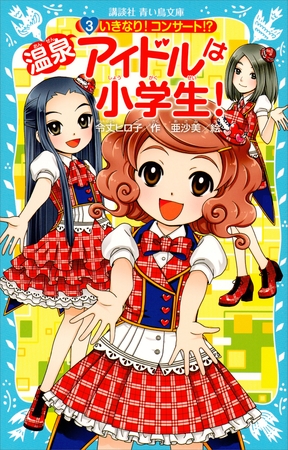 温泉アイドルは小学生！（３）　いきなり！コンサート！？