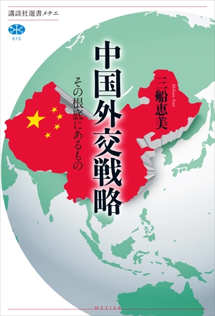 中国外交戦略　その根底にあるもの