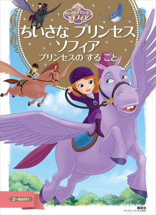 ちいさな　プリンセス　ソフィア　プリンセスの　する　こと