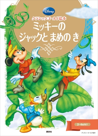 クラシックゴールド絵本　ミッキーの　ジャックと　まめの　き