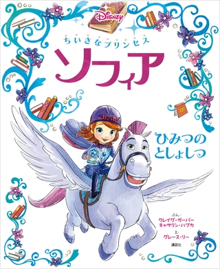 ちいさなプリンセス　ソフィア　ひみつの　としょしつ