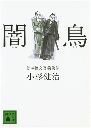 闇鳥　どぶ板文吾義侠伝