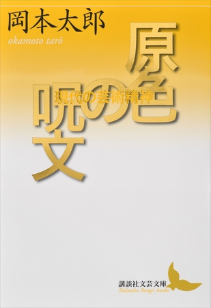 原色の呪文　現代の芸術精神