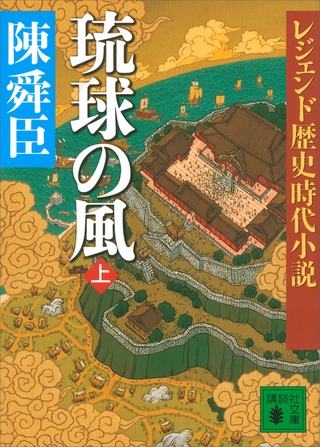 レジェンド歴史時代小説　琉球の風　上