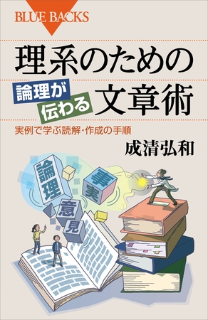 理系のための　論理が伝わる文章術　実例で学ぶ読解・作成の手順