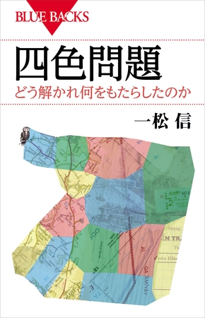 四色問題　どう解かれ何をもたらしたのか