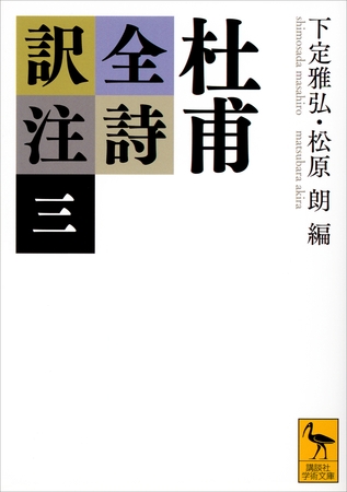 杜甫全詩訳注（三）