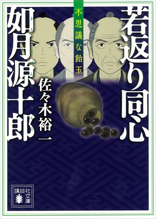 若返り同心　如月源十郎　不思議な飴玉