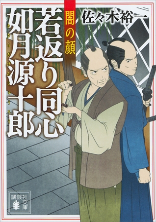 若返り同心　如月源十郎　闇の顔