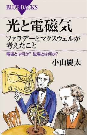 光と電磁気　ファラデーとマクスウェルが考えたこと　電場とは何か？　磁場とは何か？