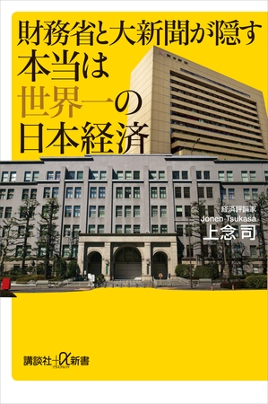 財務省と大新聞が隠す本当は世界一の日本経済