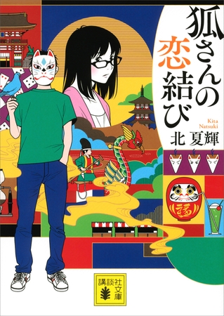 狐さんの恋結び