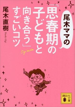 尾木ママの「思春期の子どもと向き合う」すごいコツ