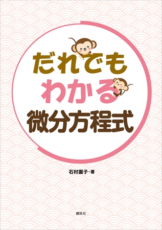 だれでもわかる微分方程式