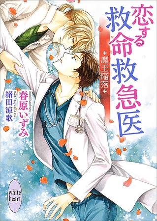 恋する救命救急医　魔王陥落　【電子特典付き】