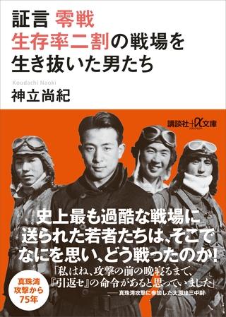 証言　零戦　生存率二割の戦場を生き抜いた男たち