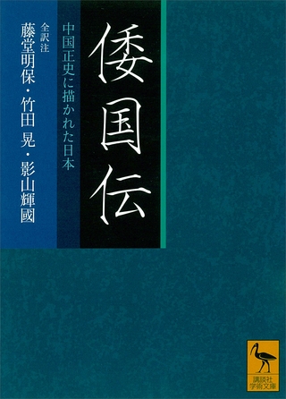 倭国伝　全訳注　中国正史に描かれた日本