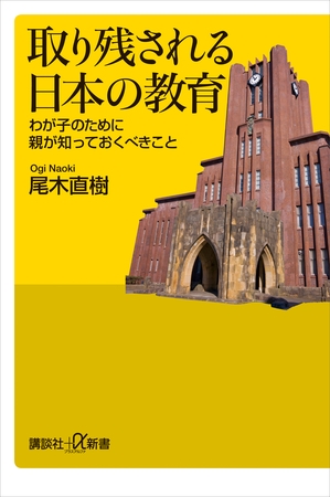 取り残される日本の教育　わが子のために親が知っておくべきこと