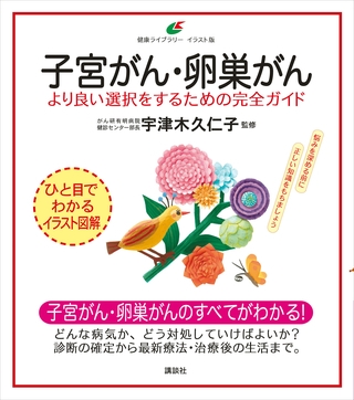 子宮がん・卵巣がん　より良い選択をするための完全ガイド