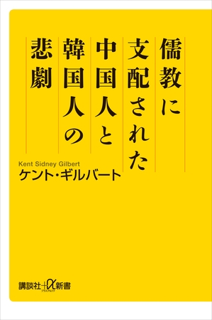 儒教に支配された中国人と韓国人の悲劇