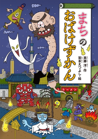 まちのおばけずかん