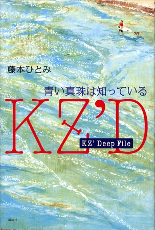 ＫＺ’　Ｄｅｅｐ　Ｆｉｌｅ　青い真珠は知っている