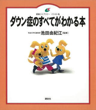 ダウン症のすべてがわかる本