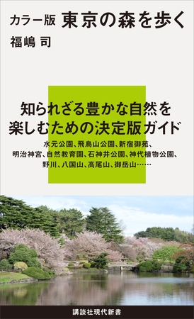 カラー版　東京の森を歩く