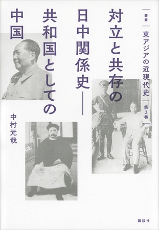叢書　東アジアの近現代史　第２巻　対立と共存の日中関係史――共和国としての中国