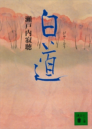 白道