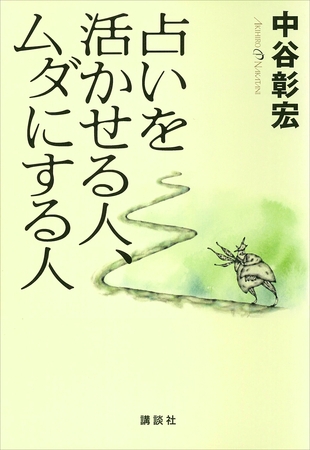 占いを活かせる人、ムダにする人