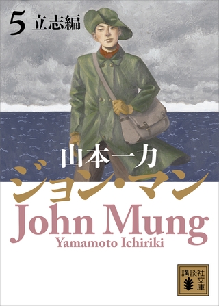 ジョン・マン　５　立志編