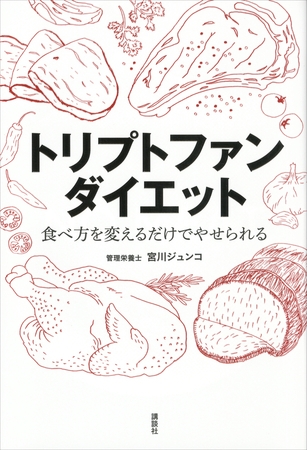 トリプトファンダイエット　食べ方を変えるだけでやせられる