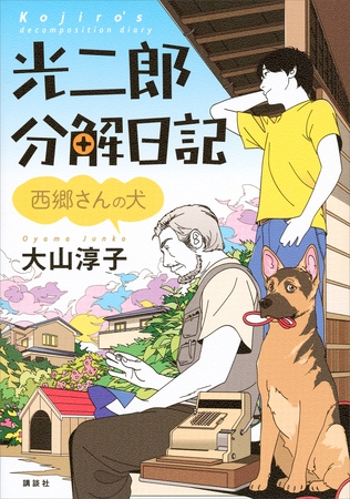 光二郎分解日記　西郷さんの犬