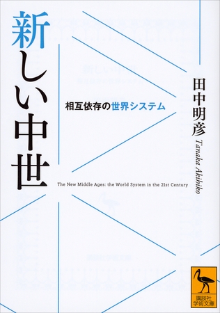 新しい中世　相互依存の世界システム