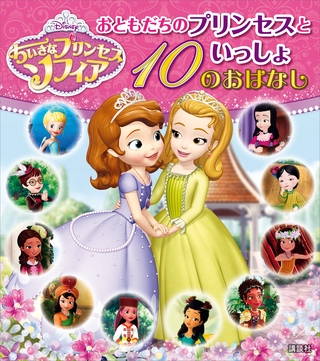 ちいさなプリンセス　ソフィア　おともだちのプリンセスといっしょ　１０のおはなし