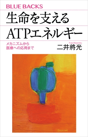生命を支えるＡＴＰエネルギー　メカニズムから医療への応用まで