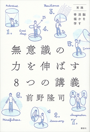 実践・脳を活かす幸福学　無意識の力を伸ばす８つの講義