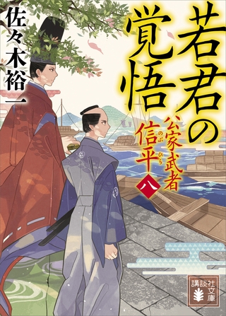 若君の覚悟　公家武者　信平（八）