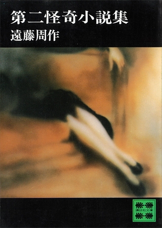 第二怪奇小説集