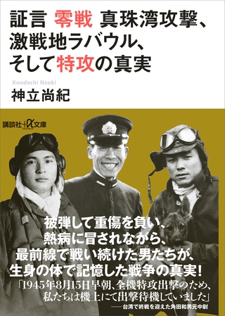 証言　零戦　真珠湾攻撃、激戦地ラバウル、そして特攻の真実