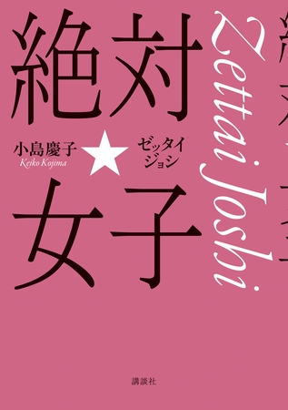 絶対☆女子