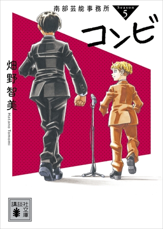 南部芸能事務所　ｓｅａｓｏｎ５　コンビ