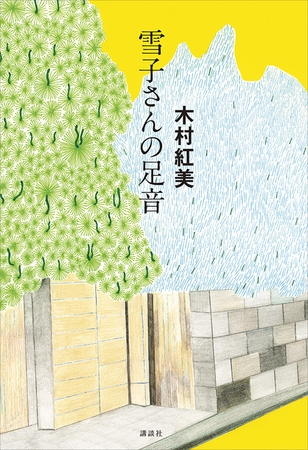 雪子さんの足音